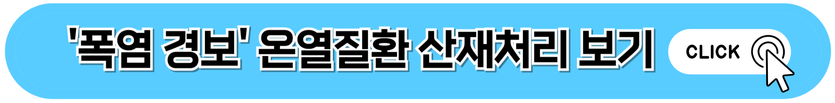 '폭염 경보' 온열질환 산재처리 보기