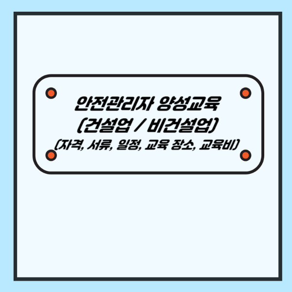 안전관리자 양성교육 자격, 서류, 일정, 교육 장소, 교육비