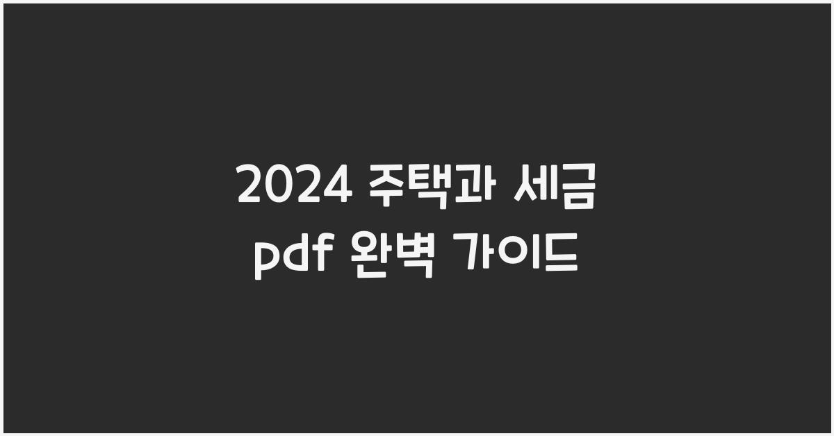 2024 주택과 세금 pdf