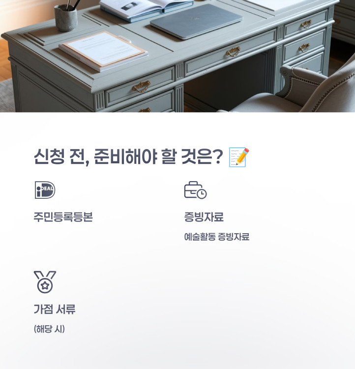 예술활동 준비금 지원사업, 지원자격, 신청방법