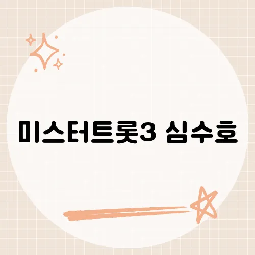 미스터트롯3 심수호, 새로운 전설의 시작, 심수호가 선사하는 감동 무대