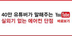 실외기 없는 에어컨 단점
