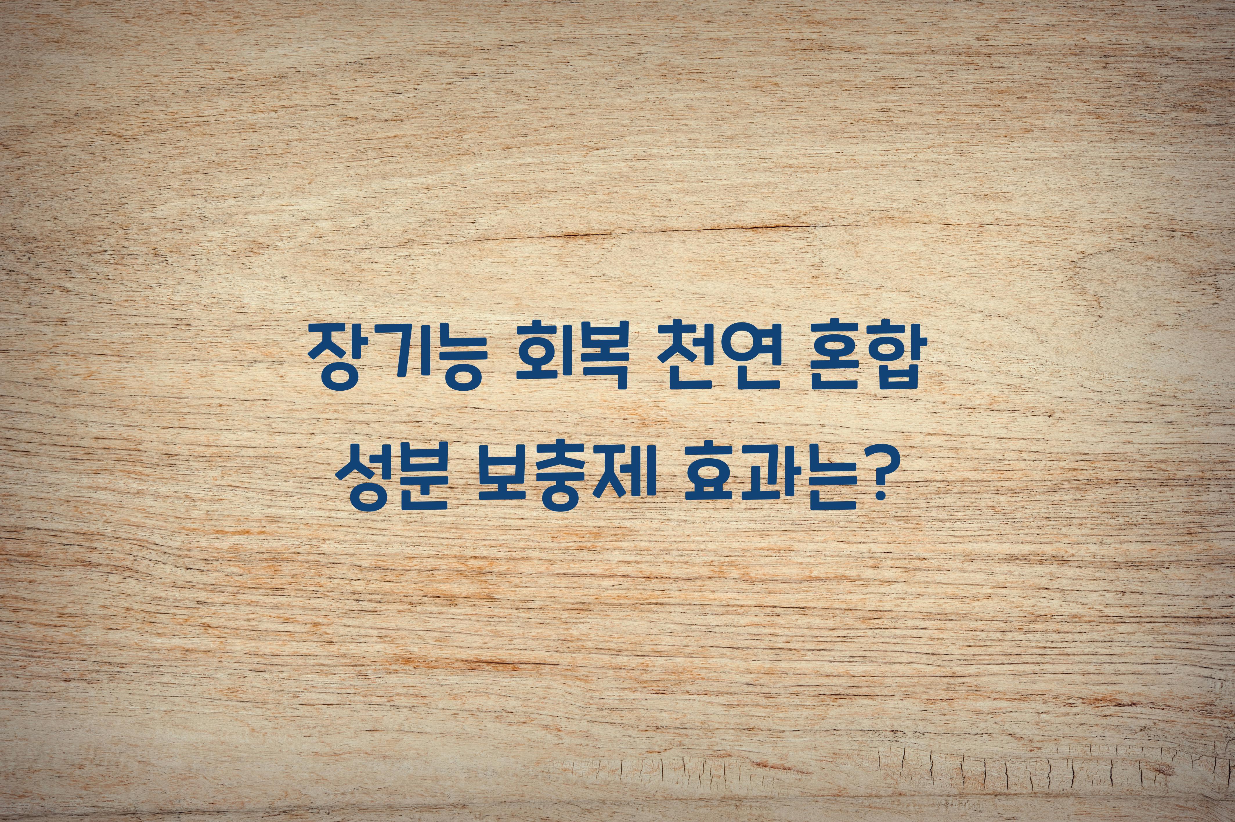장기능 회복 천연 혼합 성분 보충제
