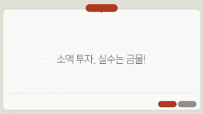 소액 투자 시 피해야 할 3가지 흔한 실수