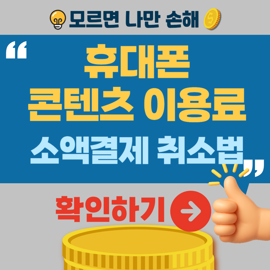 휴대폰 콘텐츠 이용료 소액결제 취소 방법