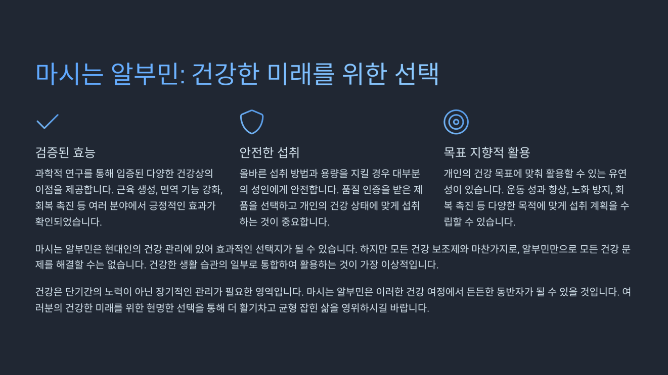 마시는 알부민 효능 10