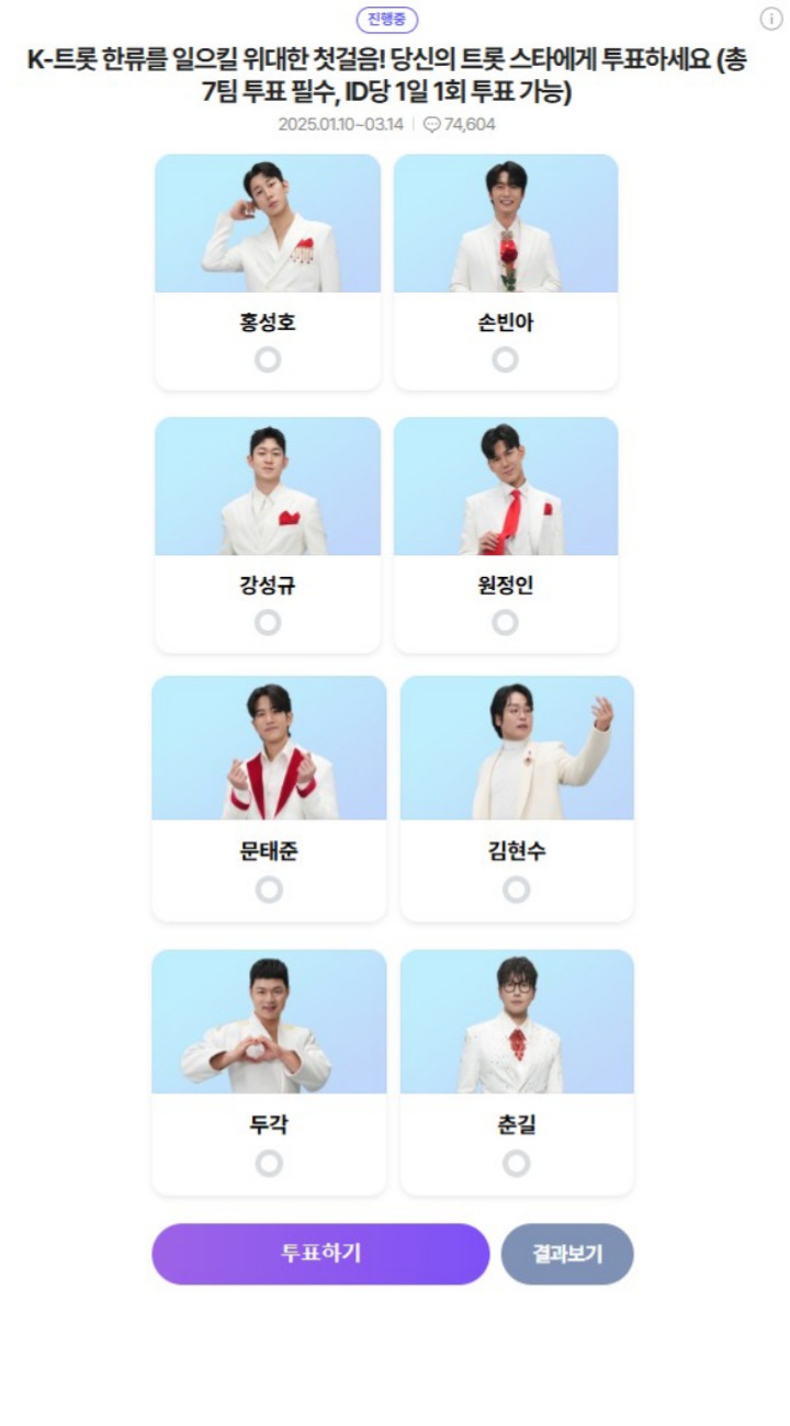 미스터 트롯3 투표하기