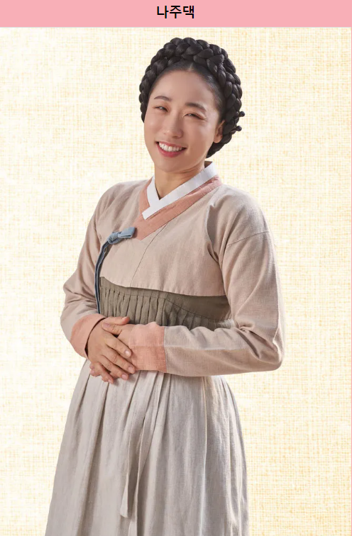 꽃선비 열애사 드라마 등장인물 정보