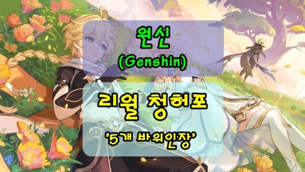 [원신] 리월 청허포, 5개 바위인장 위치 안내