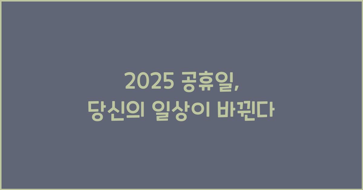 2025 공휴일