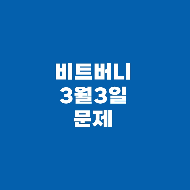 비트버니 퀴즈 3월 3일 정답