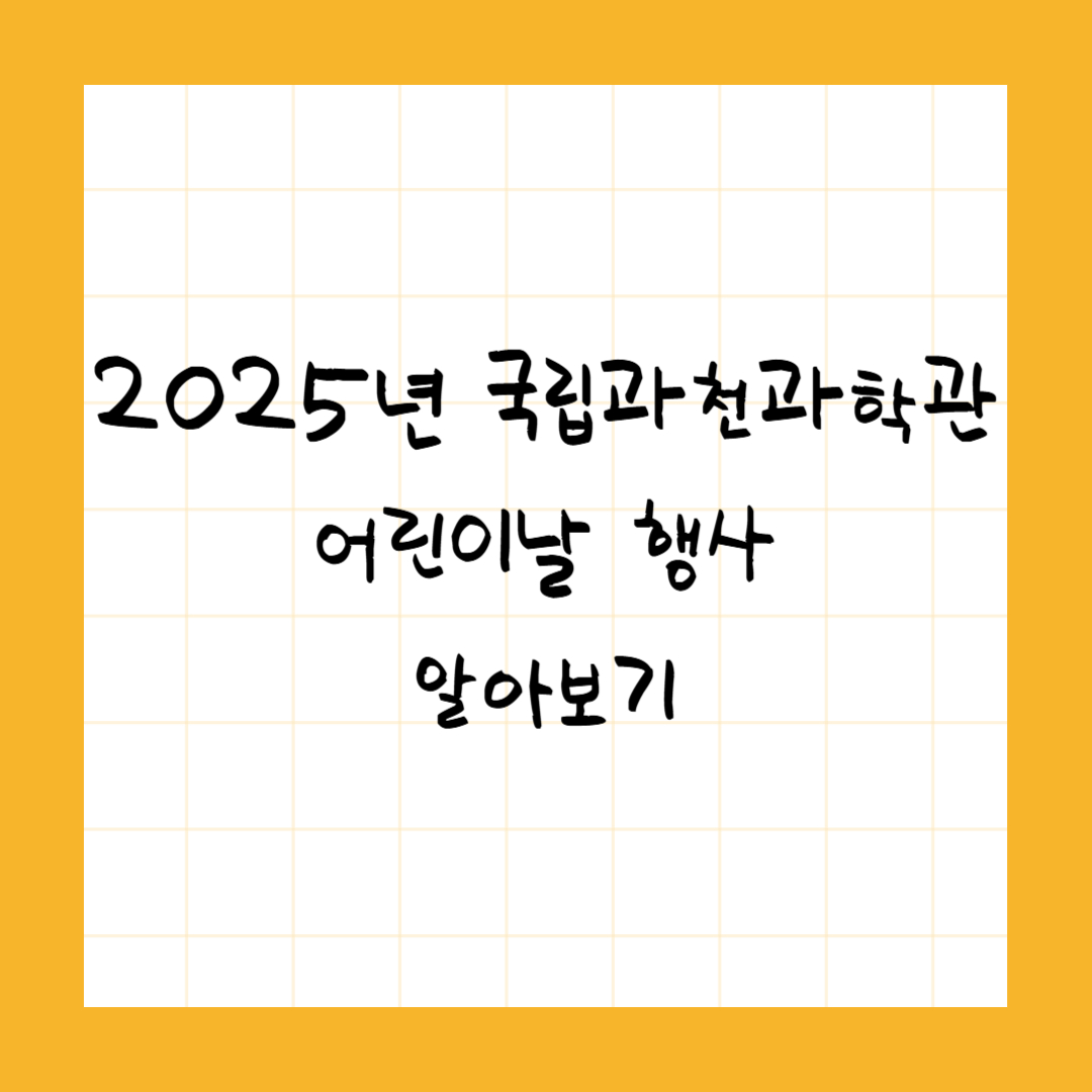 2025 서울 어린이날 행사 총정리! 나들이 추천!