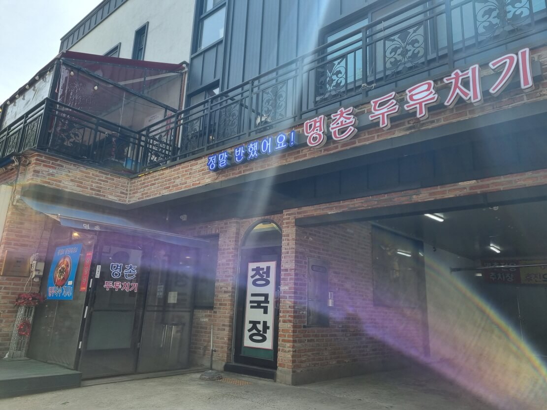 안양예술공원 맛집 명촌두루치기