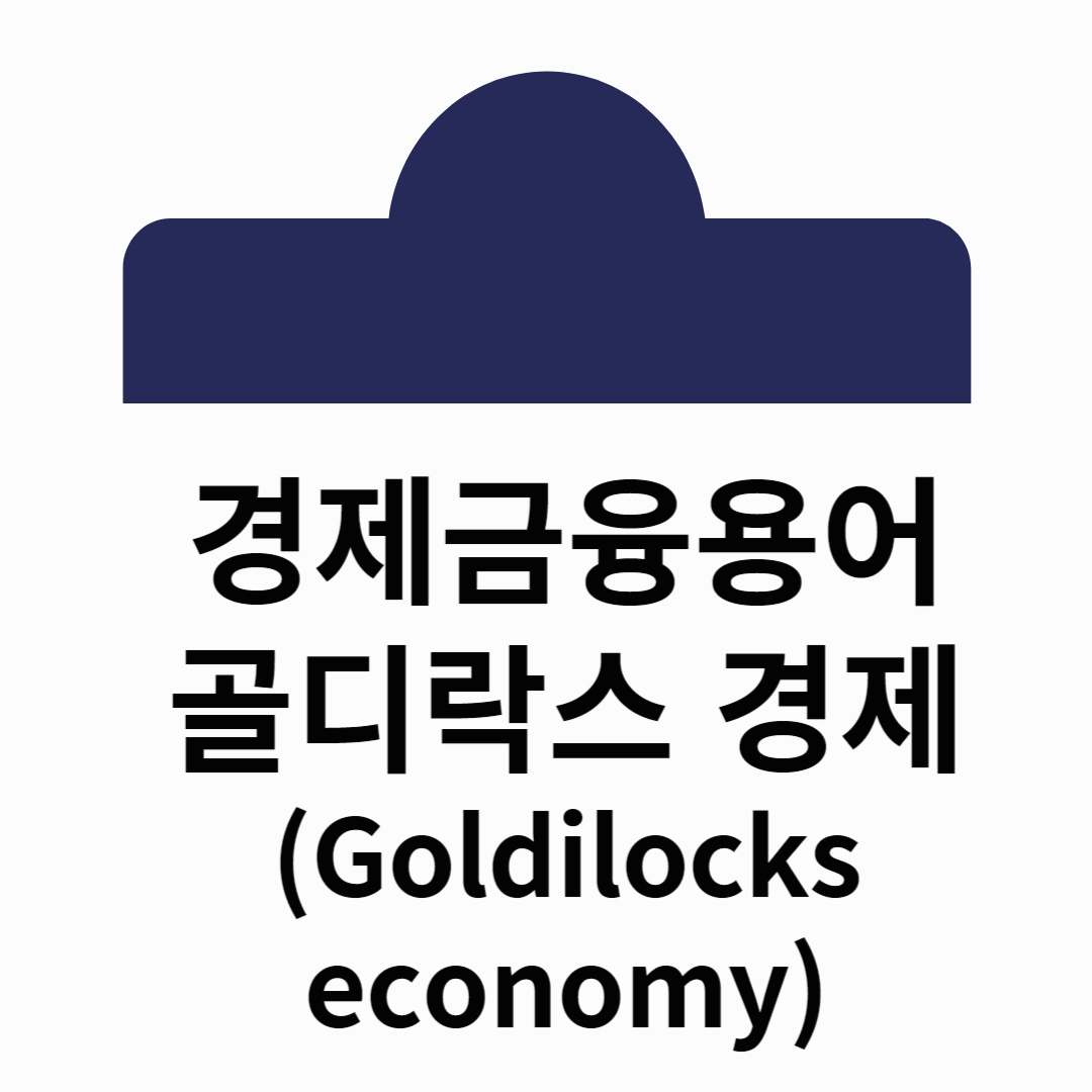 골디락스경제