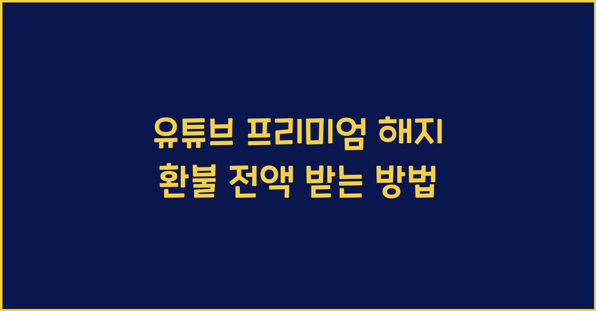 유튜브 프리미엄 해지 환불, 타이밍 맞추면 전액 환급 가능
