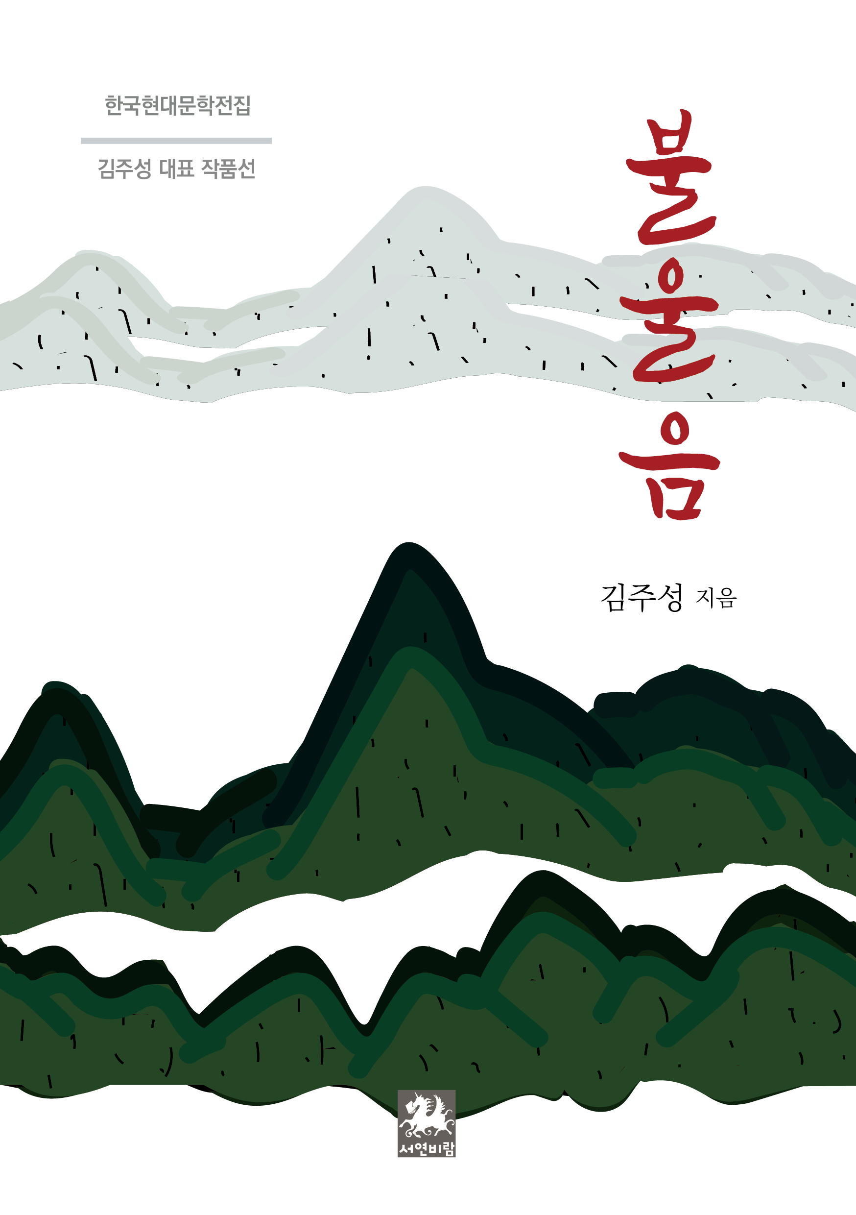 한국현대문학전집
불울음
김주성 대표 작품선
김주성 지음