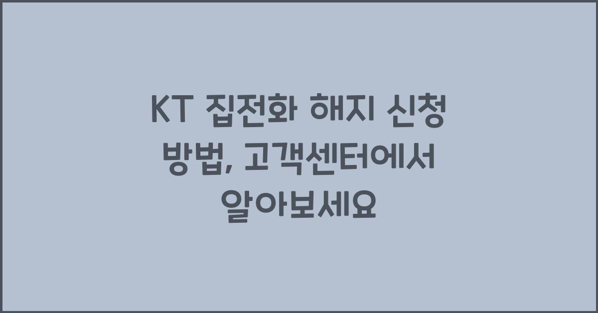 KT 집전화 해지 신청 방법 고객센터 알아보기 해제 신청