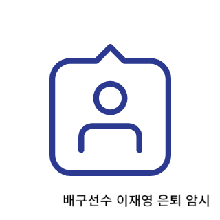 학폭-이재영
