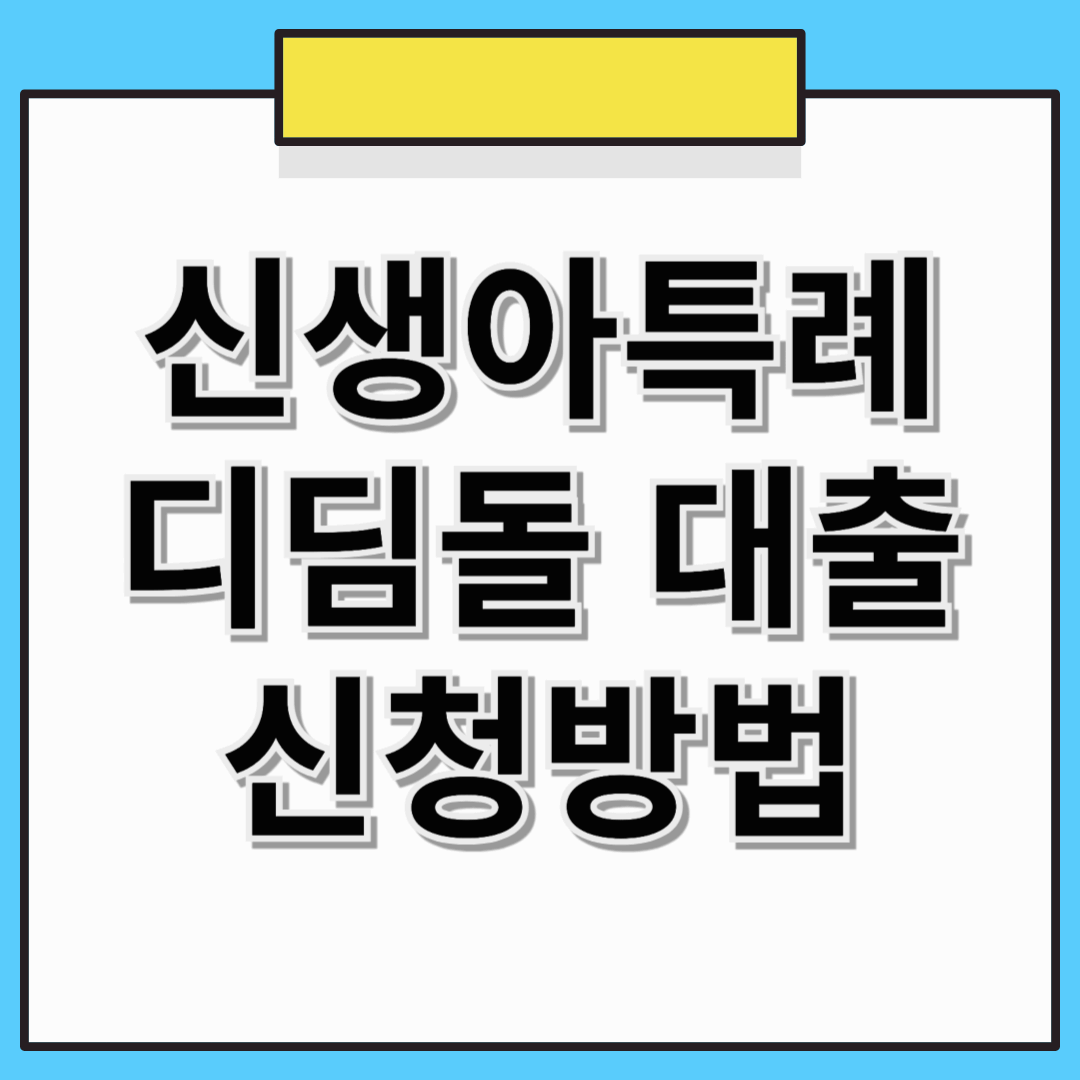 신생아특례디딤돌대출, 조건부터 금리, 신청방법까지!