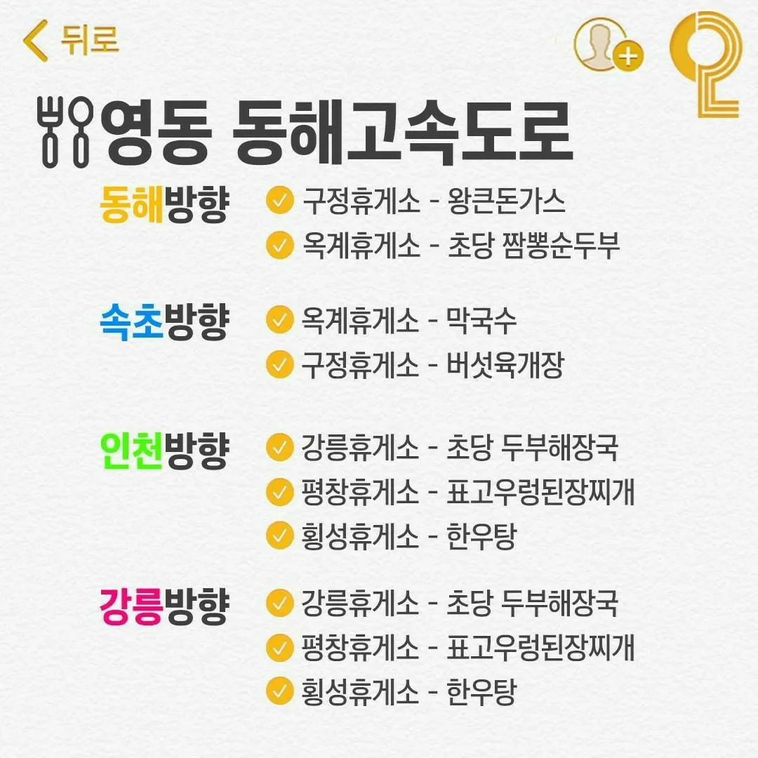 남해, 영동 동해고속도로 휴게소 맛집 List
