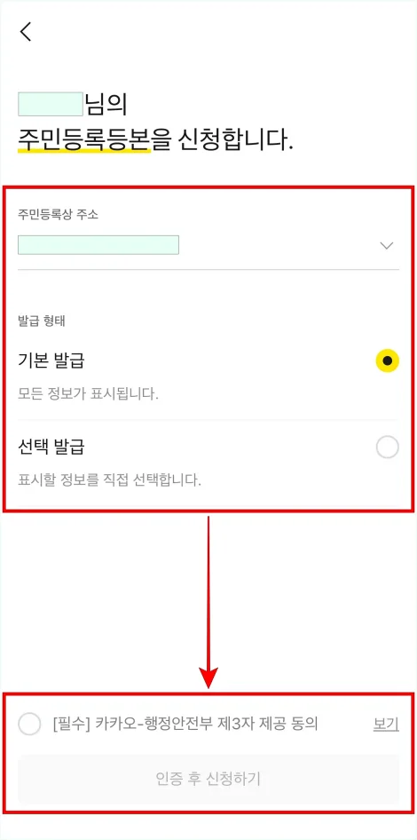주민등록상 주소와 발급 형태를 선택한 뒤, 약관에 동의하고 '인증 후 신청하기'를 선택