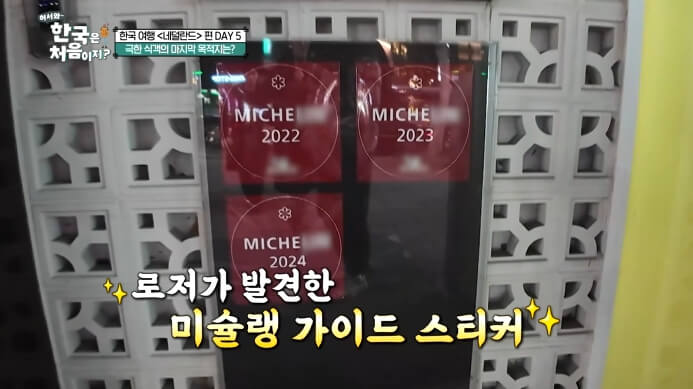 어서와-한국은-처음이지-미슐랭식당