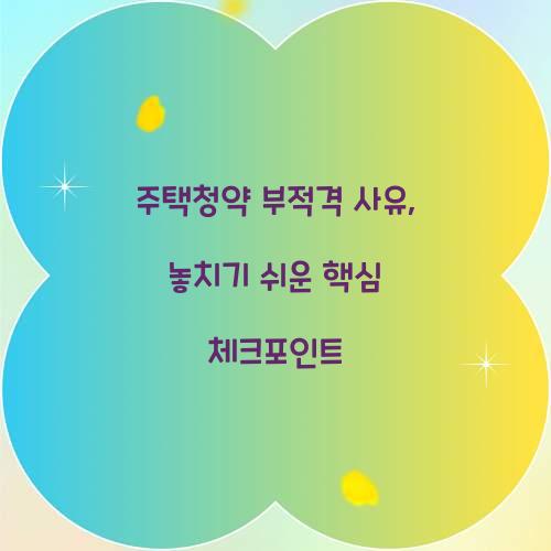 주택청약 부적격 사유