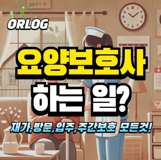 요양보호사가 하는 일 알아보기