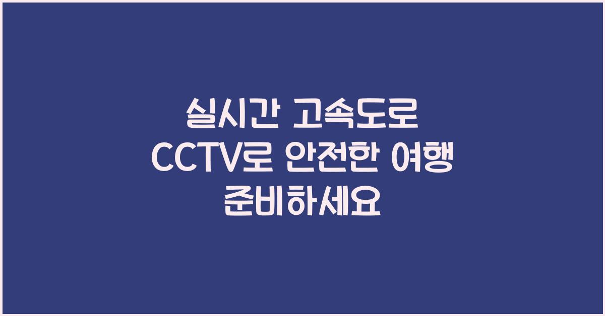 실시간 고속도로 cctv