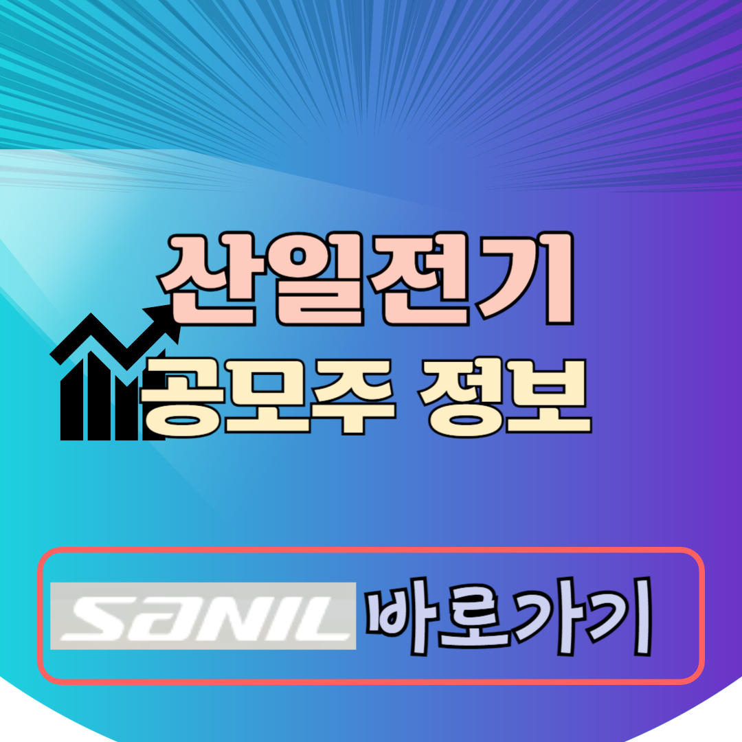 산일전기 공모주