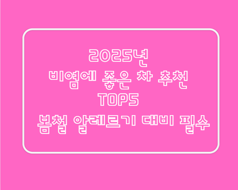 2025년 비염에 좋은 차 추천 TOP5