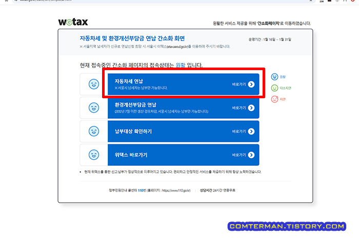 위택스 자동차세 연납 간소화 페이지
