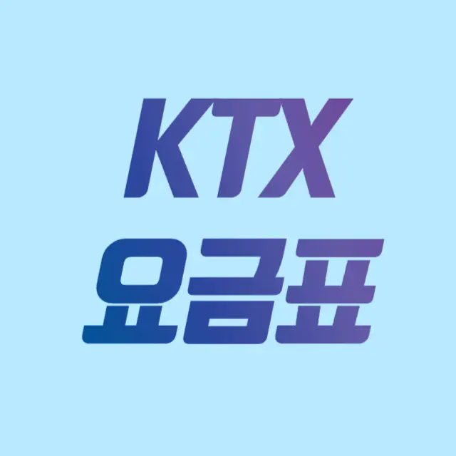 ktx 요금표