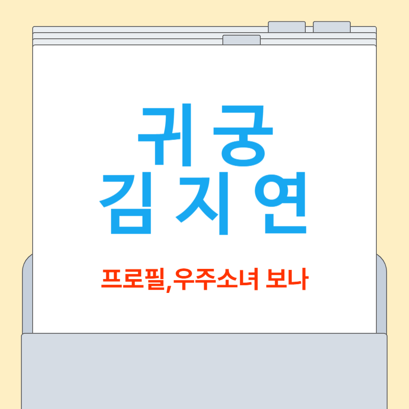 귀궁 김지연 프로필[우주소녀 보나, 배우 김지연]