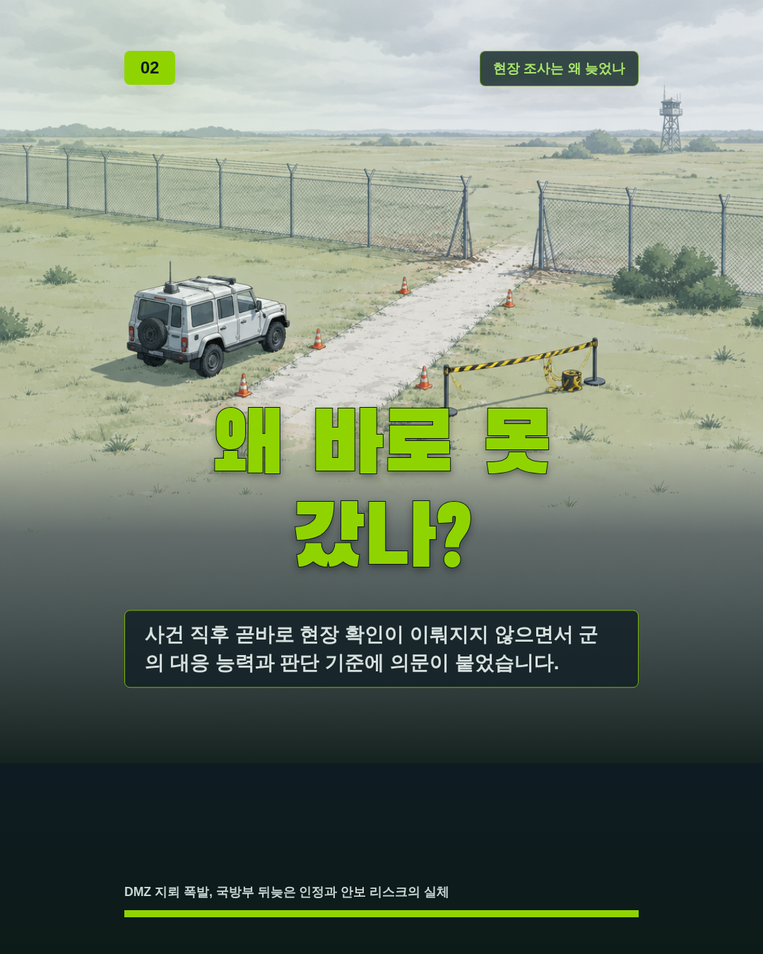왜 바로 못 갔나?