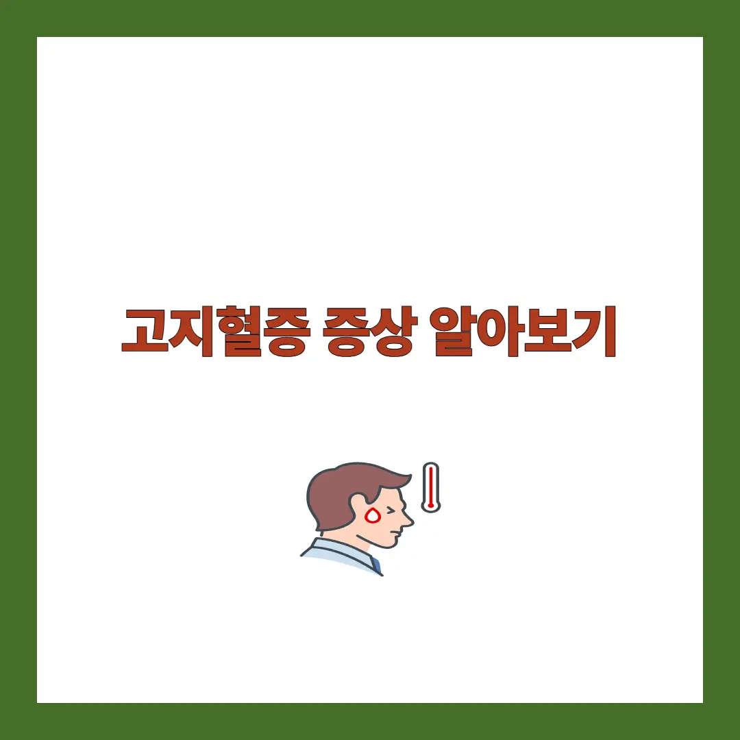 고지혈증 증상