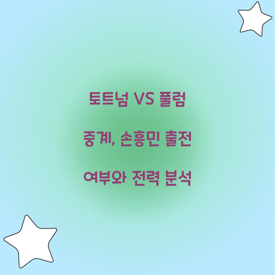 토트넘 VS 풀럼 중계