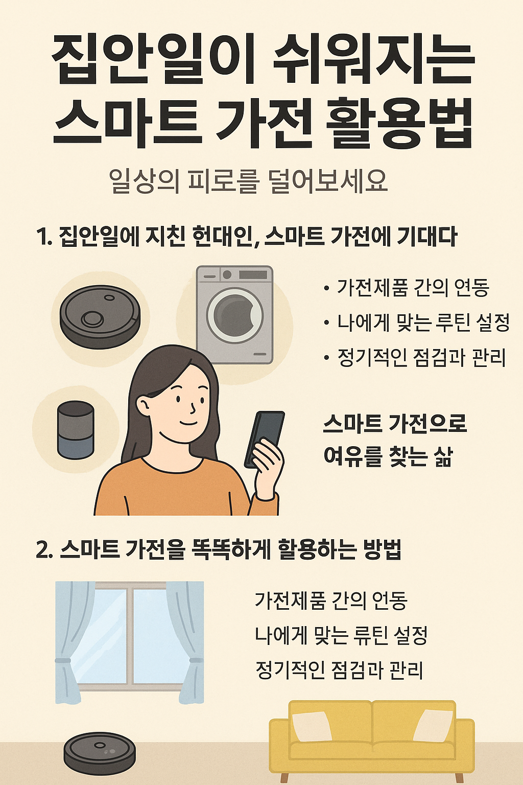 스마트가전 활용 포스터