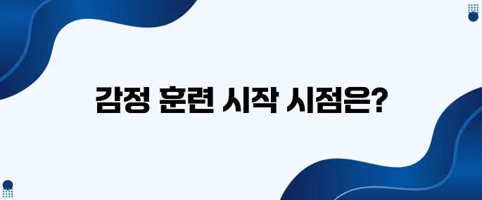 아이의 감정 조절 훈련은 몇 살부터 시작해야 할까?