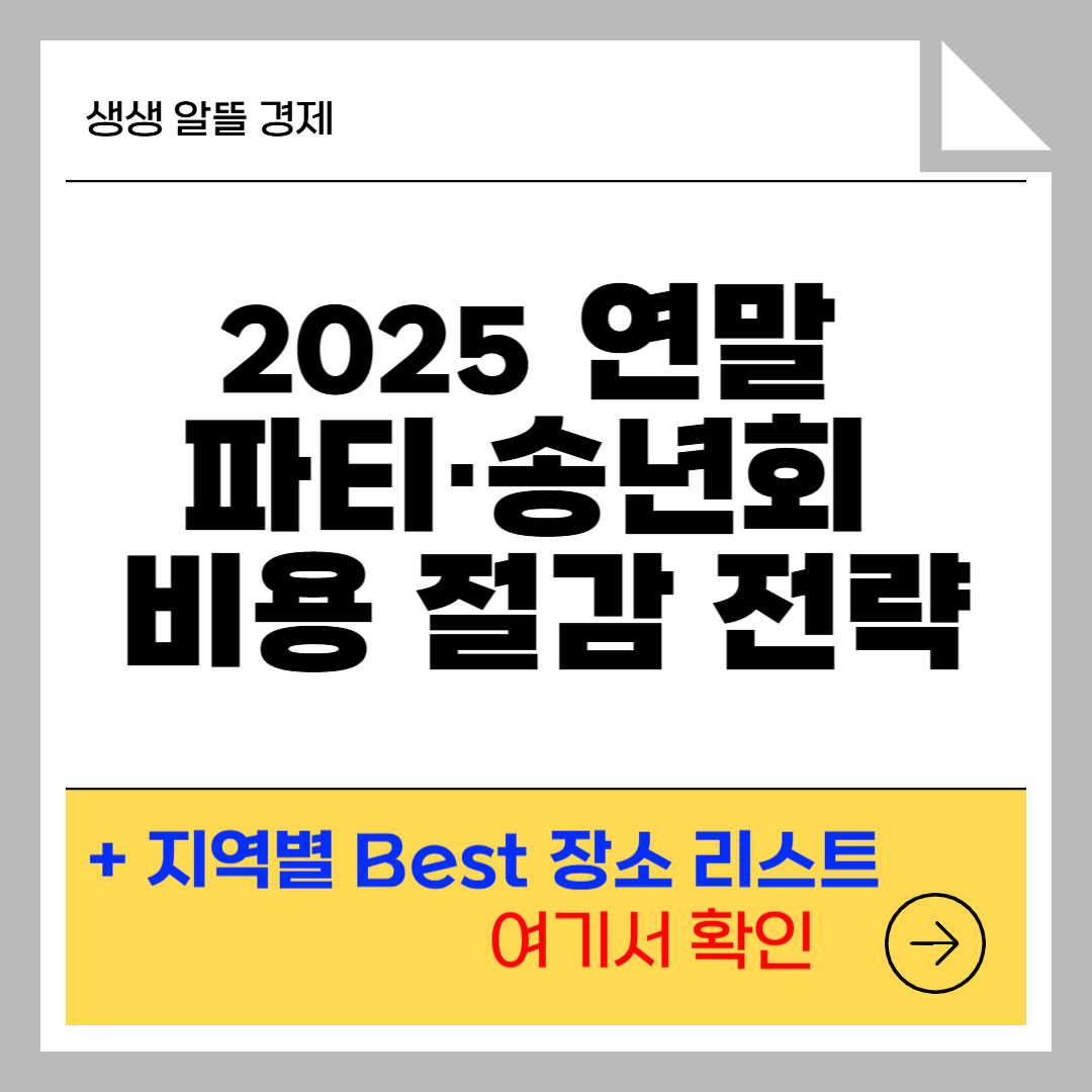 2025 연말 파티 송년회 비용 절감 전략