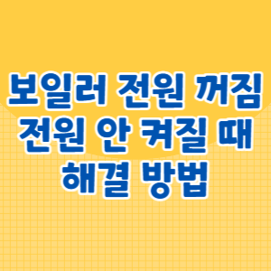 보일러 전원이 꺼짐 안 켜질 때 해결 방법