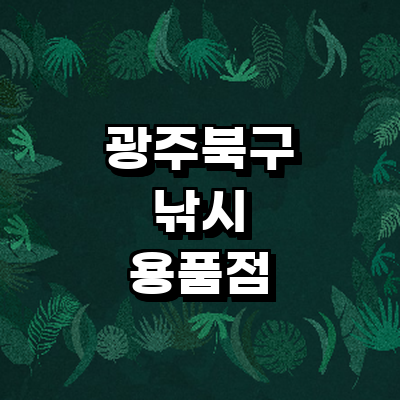 광주 북구 낚시용품