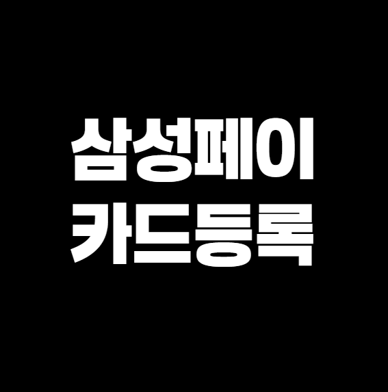 삼성페이 카드등록, 3분이면 끝! 한 번 등록하면 지갑 필요 없음