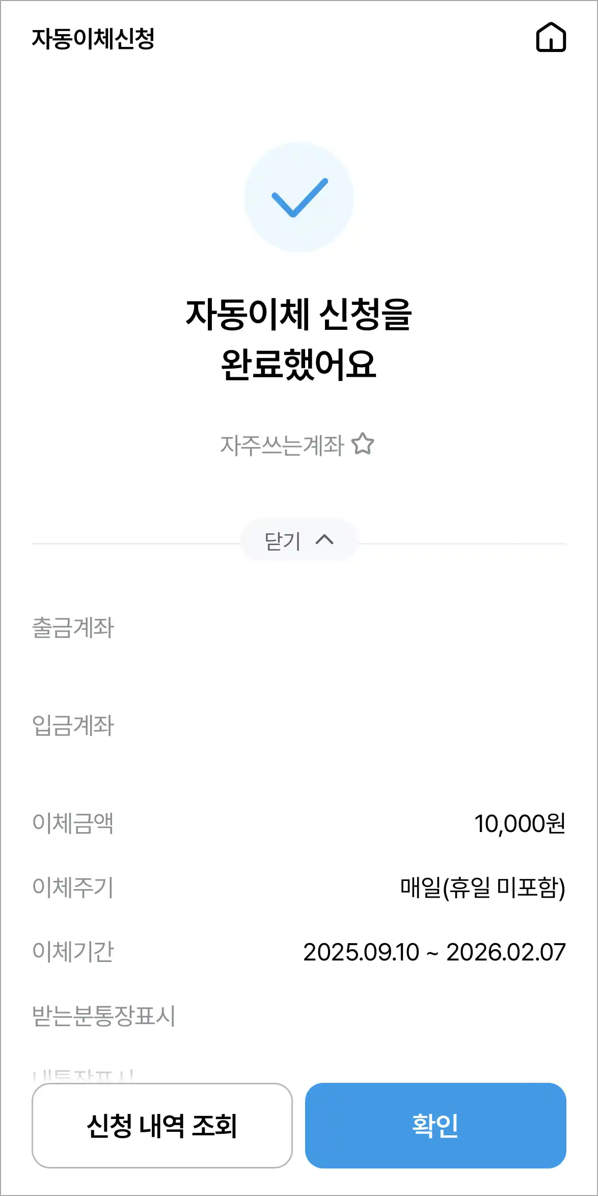 자동이체 신청 완료