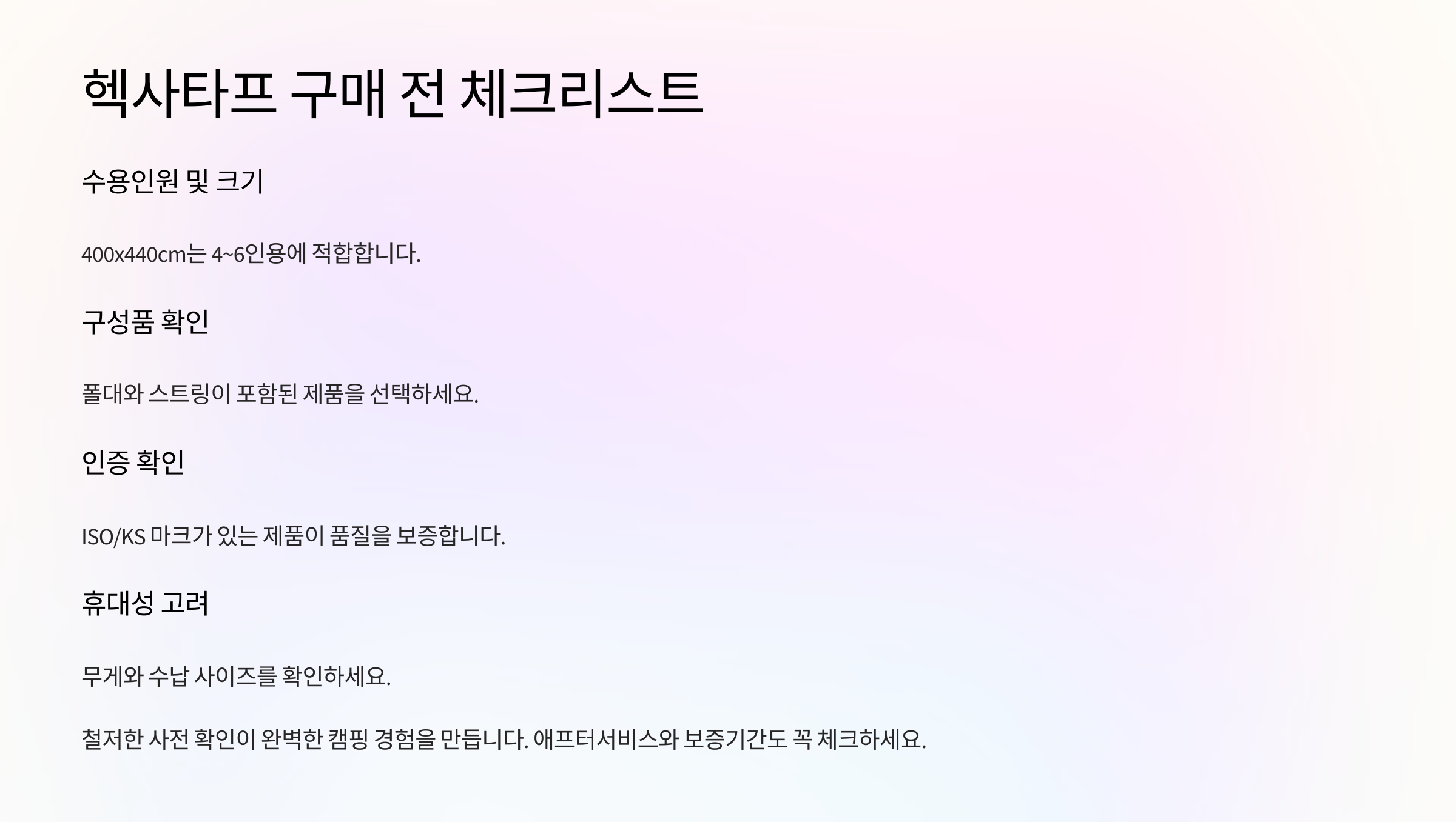 헥사타프 구매 전 체크리스트