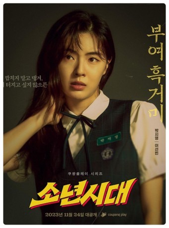 드라마 소년시대(쿠팡플레이 2023.11.24.)