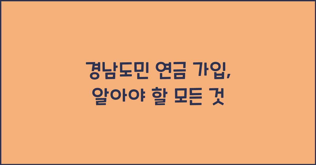 경남도민 연금 가입