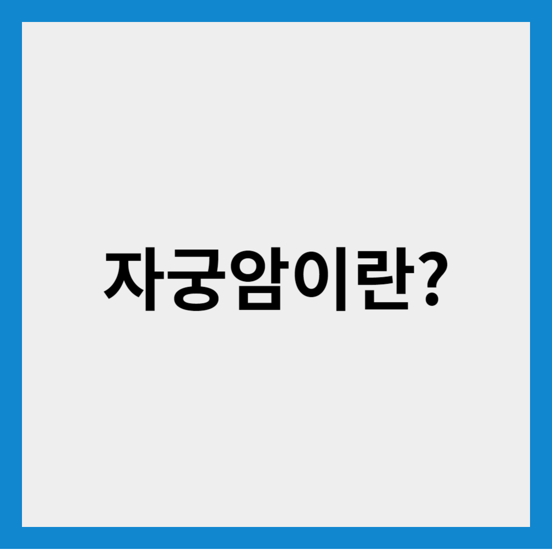 자궁암
