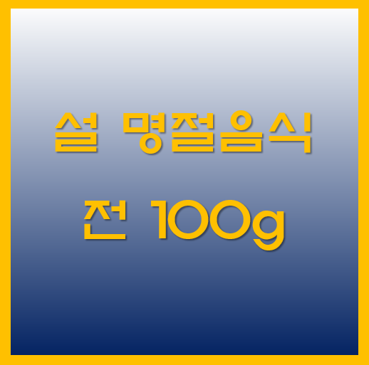 설 명절음식 전 100g