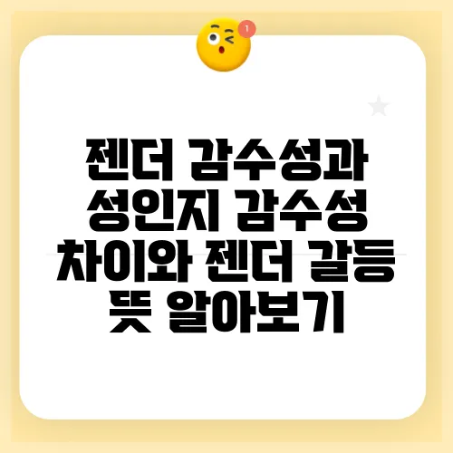 젠더 감수성과 성인지 감수성 차이와 젠더 갈등 뜻 알아보기